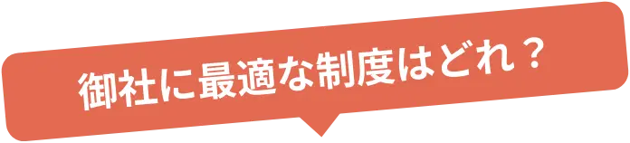 御社に最適な制度はどれ？